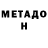 МЕТАДОН белоснежный Carlos Labate